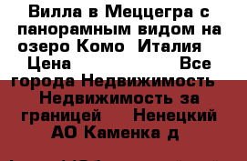 Вилла в Меццегра с панорамным видом на озеро Комо (Италия) › Цена ­ 127 458 000 - Все города Недвижимость » Недвижимость за границей   . Ненецкий АО,Каменка д.